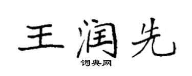 袁强王润先楷书个性签名怎么写