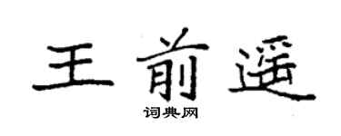 袁强王前遥楷书个性签名怎么写