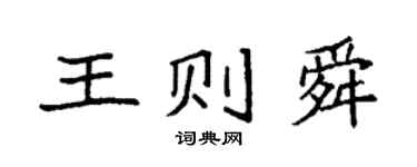 袁强王则舜楷书个性签名怎么写