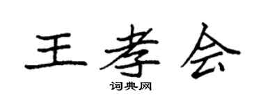 袁强王孝会楷书个性签名怎么写