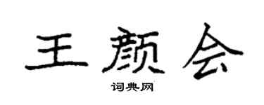 袁强王颜会楷书个性签名怎么写