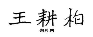 袁强王耕柏楷书个性签名怎么写