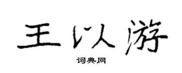 袁强王以游楷书个性签名怎么写