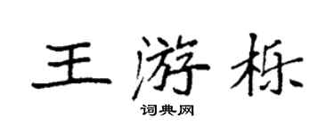 袁强王游栎楷书个性签名怎么写