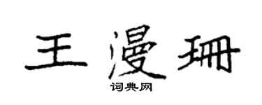 袁强王漫珊楷书个性签名怎么写