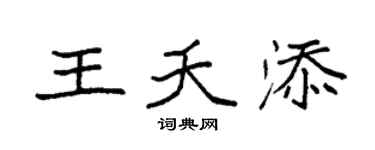 袁强王夭添楷书个性签名怎么写