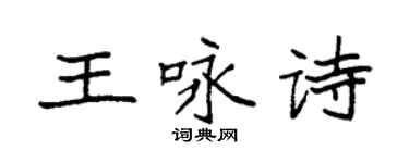 袁强王咏诗楷书个性签名怎么写