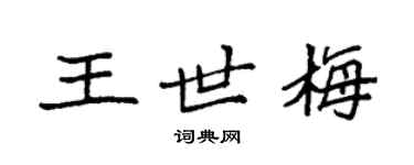 袁强王世梅楷书个性签名怎么写