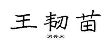 袁强王韧苗楷书个性签名怎么写