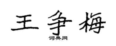 袁强王争梅楷书个性签名怎么写