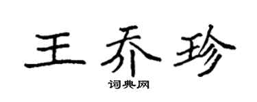 袁强王乔珍楷书个性签名怎么写