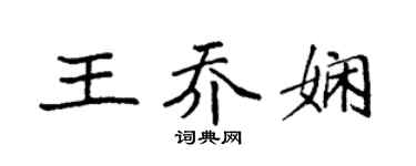 袁强王乔娴楷书个性签名怎么写