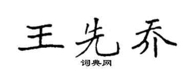 袁强王先乔楷书个性签名怎么写