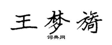 袁强王梦旖楷书个性签名怎么写
