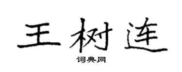 袁强王树连楷书个性签名怎么写