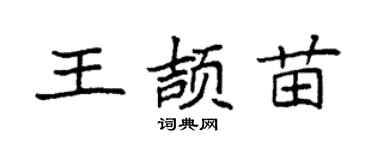 袁强王颉苗楷书个性签名怎么写