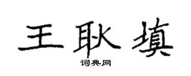 袁强王耿填楷书个性签名怎么写