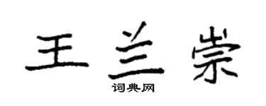 袁强王兰崇楷书个性签名怎么写