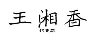 袁强王湘香楷书个性签名怎么写