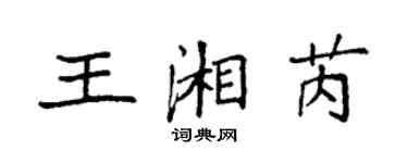 袁强王湘芮楷书个性签名怎么写