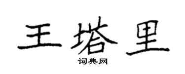 袁强王塔里楷书个性签名怎么写