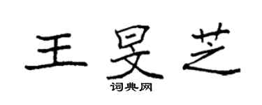 袁强王旻芝楷书个性签名怎么写