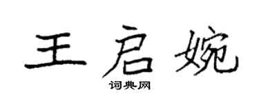 袁强王启婉楷书个性签名怎么写