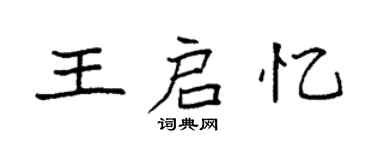 袁强王启忆楷书个性签名怎么写