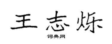 袁强王志烁楷书个性签名怎么写