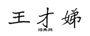 袁强王才娣楷书个性签名怎么写