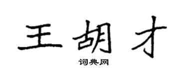 袁强王胡才楷书个性签名怎么写