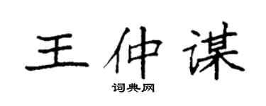 袁强王仲谋楷书个性签名怎么写