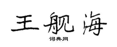 袁强王舰海楷书个性签名怎么写