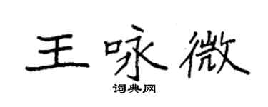 袁强王咏微楷书个性签名怎么写