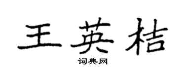 袁强王英桔楷书个性签名怎么写