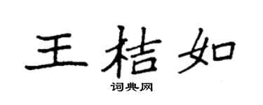 袁强王桔如楷书个性签名怎么写