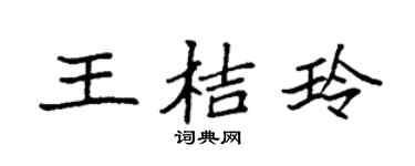 袁强王桔玲楷书个性签名怎么写