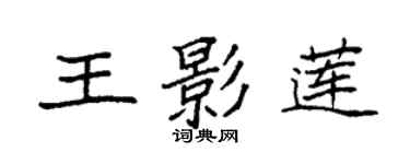 袁强王影莲楷书个性签名怎么写