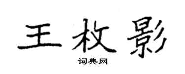 袁强王枚影楷书个性签名怎么写