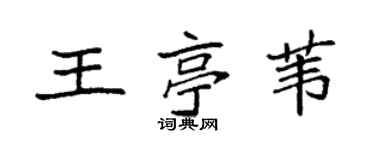 袁强王亭苇楷书个性签名怎么写