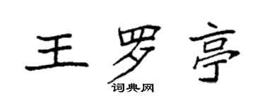 袁强王罗亭楷书个性签名怎么写
