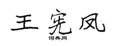 袁强王宪凤楷书个性签名怎么写