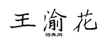 袁强王渝花楷书个性签名怎么写