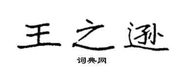 袁强王之逊楷书个性签名怎么写