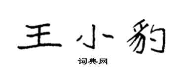 袁强王小豹楷书个性签名怎么写