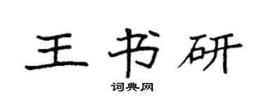 袁强王书研楷书个性签名怎么写