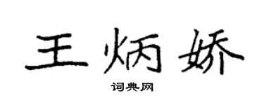 袁强王炳娇楷书个性签名怎么写