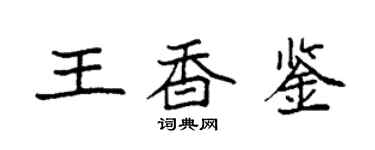 袁强王香鉴楷书个性签名怎么写