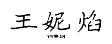 袁强王妮焰楷书个性签名怎么写