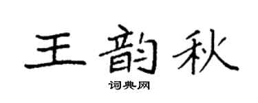 袁强王韵秋楷书个性签名怎么写